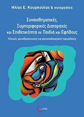 Φωτογραφία προϊόντος: Τόπος Συναισθηµατικές, συµπεριφορικές διαταραχές και επιθετικότητα σε παιδιά και εφήβους