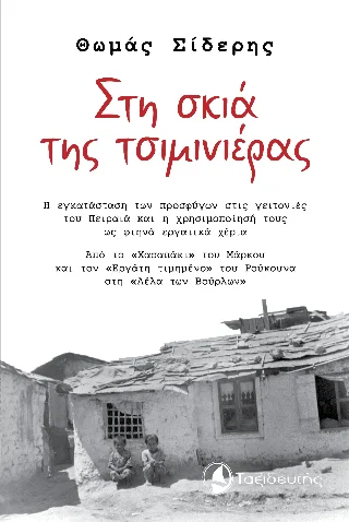 Φωτογραφία προϊόντος: Ταξιδευτής Στη σκιά της τσιμινιέρας