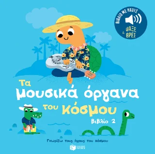 Φωτογραφία προϊόντος: Εκδόσεις Πατάκη Τα μουσικά όργανα του κόσμου