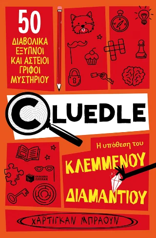 Φωτογραφία προϊόντος: Εκδόσεις Πατάκη Cluedle: Η υπόθεση του κλεμμένου διαμαντιού βιβλίο 1