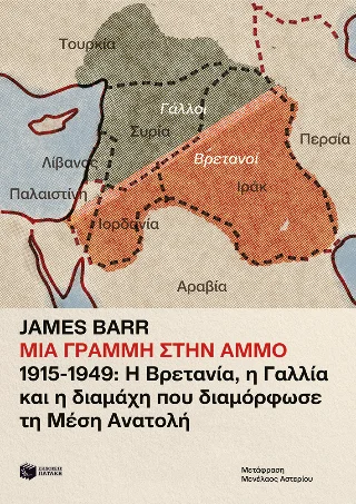 Φωτογραφία προϊόντος: Εκδόσεις Πατάκη Μια γραμμή στην άμμο. 1915-1949