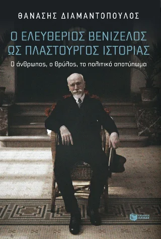 Φωτογραφία προϊόντος: Εκδόσεις Πατάκη Ο Ελευθέριος Βενιζέλος ως πλαστουργός ιστορίας