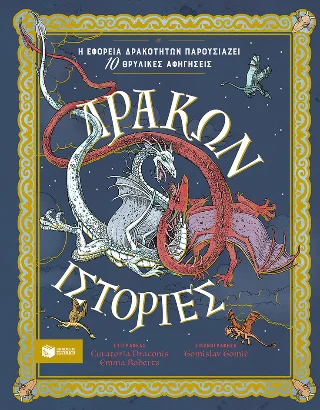 Φωτογραφία προϊόντος: Εκδόσεις Πατάκη Δράκων ιστορίες