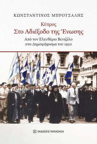 Φωτογραφία προϊόντος: Εκδόσεις Παπαζήση Κύπρος στο αδιέξοδο της ένωσης