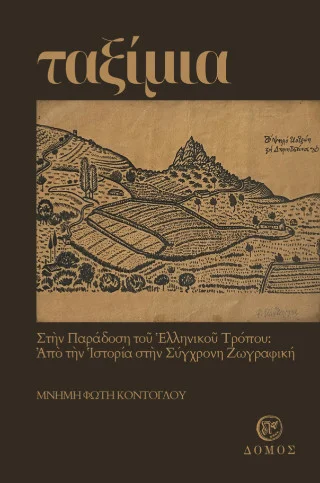 Φωτογραφία προϊόντος: Δόμος Tαξίμια στην παράδοση του ελληνικού τρόπου