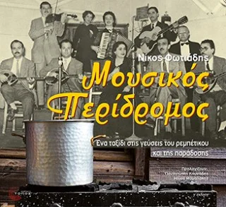 Φωτογραφία προϊόντος: Τόπος Μουσικός περίδρομος