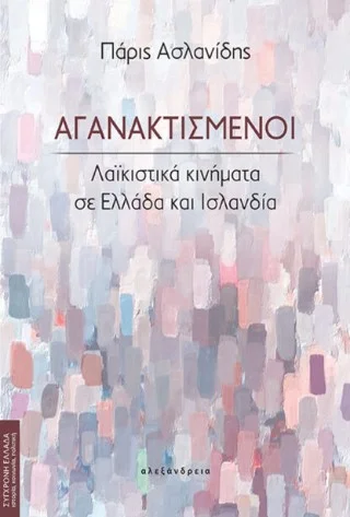 Φωτογραφία προϊόντος: Αλεξάνδρεια Αγανακτισμένοι