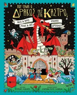 Φωτογραφία προϊόντος: Εκδόσεις Πατάκη Πού είναι ο δράκος μες στο κάστρο;