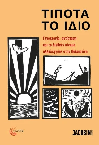 Φωτογραφία προϊόντος: Τόπος Τίποτα το ίδιο
