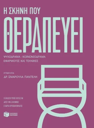 Φωτογραφία προϊόντος: Εκδόσεις Πατάκη Η σκηνή που θεραπεύει