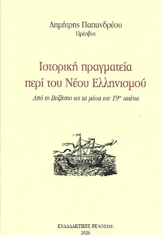 Φωτογραφία προϊόντος: Εναλλακτικές εκδόσεις Ιστορική πραγματεία περί του νέου ελληνισμού