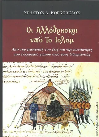 Φωτογραφία προϊόντος: Εναλλακτικές εκδόσεις Οι αλλόθρησκοι υπό το Ισλάμ