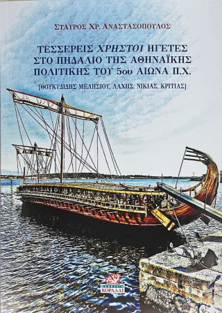 Φωτογραφία προϊόντος: Κοράλι - Γκέλμπεσης Γιώργος Τέσσερις χρηστοί ηγέτες στο πηδάλιο της Αθηναϊκής πολιτικής του 5ου αι. π.Χ.