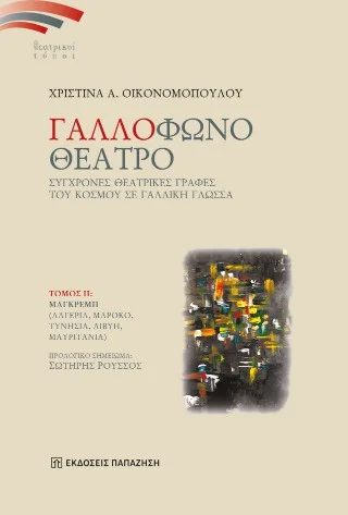 Φωτογραφία προϊόντος: Εκδόσεις Παπαζήση Γαλλόφωνο θέατρο