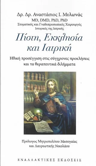 Φωτογραφία προϊόντος: Εναλλακτικές εκδόσεις Πίστη, Εκκλησία και Ιατρική