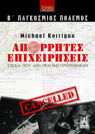 Φωτογραφία προϊόντος: Εκδόσεις Γκοβόστη Απόρρητες επιχειρήσεις