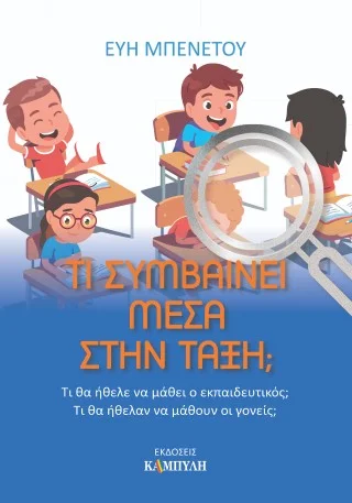 Φωτογραφία προϊόντος: Καμπύλη Τι συμβαίνει μέσα στην τάξη;