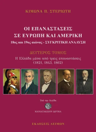 Φωτογραφία προϊόντος: Παρασκευάκος Νικόλαος Οι Επαναστάσεις σε Ευρώπη και Αμερική (18ος και 19ος) αιώνας - Συγκριτική ανάλυση