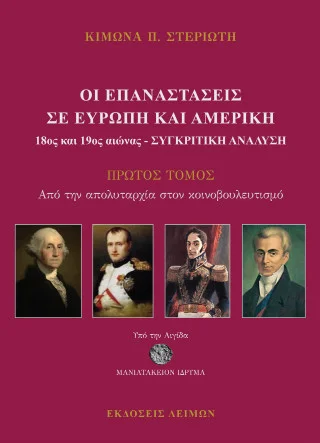 Φωτογραφία προϊόντος: Παρασκευάκος Νικόλαος Οι Επαναστάσεις σε Ευρώπη και Αμερική (18ος και 19ος) Αιώνας - Συγκριτική ανάλυση