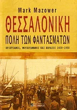 Φωτογραφία προϊόντος: Αλεξάνδρεια Θεσσαλονίκη, πόλη των φαντασμάτων