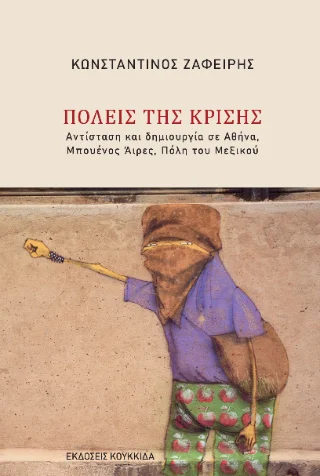 Φωτογραφία προϊόντος: Κουκκίδα Πόλεις της κρίσης
