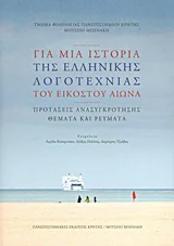 Φωτογραφία προϊόντος: ΠΑΝΕΠΙΣΤΗΜΙΑΚΕΣ ΕΚΔΟΣΕΙΣ ΚΡΗΤΗΣ ΓΙΑ ΜΙΑ ΙΣΤΟΡΙΑ ΤΗΣ ΕΛΛΗΝΙΚΗΣ ΛΟΓΟΤΕΧΝΙΑΣ ΤΟΥ ΕΙΚΟΣΤΟΥ ΑΙΩΝΑ