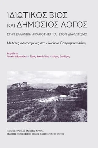Φωτογραφία προϊόντος: ΠΑΝΕΠΙΣΤΗΜΙΑΚΕΣ ΕΚΔΟΣΕΙΣ ΚΡΗΤΗΣ ΙΔΙΩΤΙΚΟΣ ΒΙΟΣ ΚΑΙ ΔΗΜΟΣΙΟΣ ΛΟΓΟΣ ΣΤΗΝ ΑΡΧΑΙΟΤΗΤΑ ΚΑΙ ΣΤΟΝ ΔΙΑΦΩΤΙΣΜΟ
