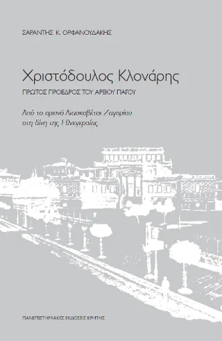 Φωτογραφία προϊόντος: ΠΑΝΕΠΙΣΤΗΜΙΑΚΕΣ ΕΚΔΟΣΕΙΣ ΚΡΗΤΗΣ ΧΡΙΣΤΟΔΟΥΛΟΣ ΚΛΟΝΑΡΗΣ. ΠΡΩΤΟΣ ΠΡΟΕΔΡΟΣ ΤΟΥ ΑΡΕΙΟΥ ΠΑΓΟΥ