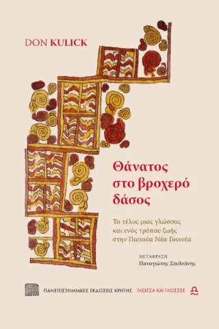 Φωτογραφία προϊόντος: ΠΑΝΕΠΙΣΤΗΜΙΑΚΕΣ ΕΚΔΟΣΕΙΣ ΚΡΗΤΗΣ ΘΑΝΑΤΟΣ ΣΤΟ ΒΡΟΧΕΡΟ ΔΑΣΟΣ