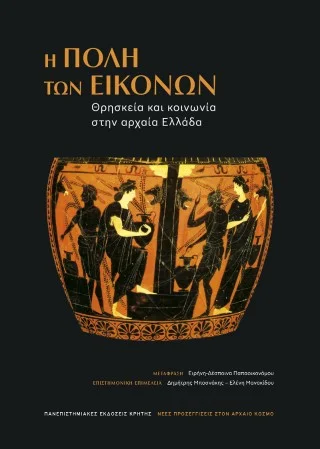 Φωτογραφία προϊόντος: ΠΑΝΕΠΙΣΤΗΜΙΑΚΕΣ ΕΚΔΟΣΕΙΣ ΚΡΗΤΗΣ Η ΠΟΛΗ ΤΩΝ ΕΙΚΟΝΩΝ