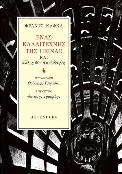 Φωτογραφία προϊόντος: GUTENBERG ΕΝΑΣ ΚΑΛΛΙΤΕΧΝΗΣ ΤΗΣ ΠΕΙΝΑΣ