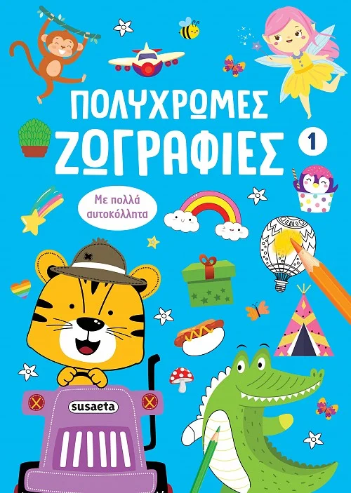 Φωτογραφία προϊόντος: SUSAETA ΠΟΛΥΧΡΩΜΕΣ ΖΩΓΡΑΦΙΕΣ 1: ΜΠΛΕ