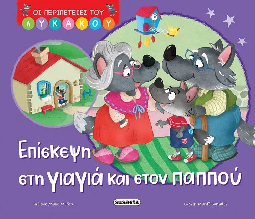 Φωτογραφία προϊόντος: SUSAETA ΟΙ ΠΕΡΙΠΕΤΕΙΕΣ ΤΟΥ ΛΥΚΑΚΟΥ 2: ΕΠΙΣΚΕΨΗ ΣΤΗ ΓΙΑΓΙΑ ΚΑΙ ΣΤΟΝ ΠΑΠΠΟΥ