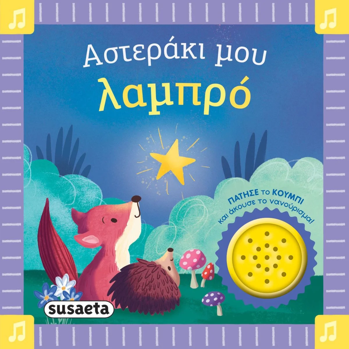 Φωτογραφία προϊόντος: SUSAETA ΤΑ ΠΡΩΤΑ ΜΟΥ ΝΑΝΟΥΡΙΣΜΑΤΑ 1 ΑΣΤΕΡΑΚΙ ΜΟΥ ΛΑΜΠΡΟ