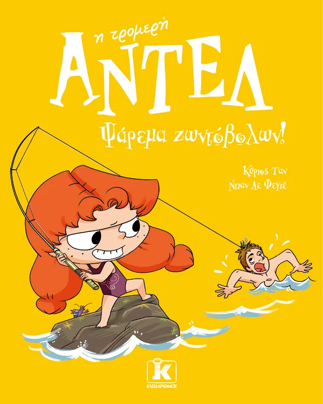 Φωτογραφία προϊόντος: ΚΛΕΙΔΑΡΙΘΜΟΣ ΑΝΤΕΛ Η ΤΡΟΜΕΡΗ (#12) - ΨΑΡΕΜΑ ΖΩΝΤΟΒΟΛΩΝ!