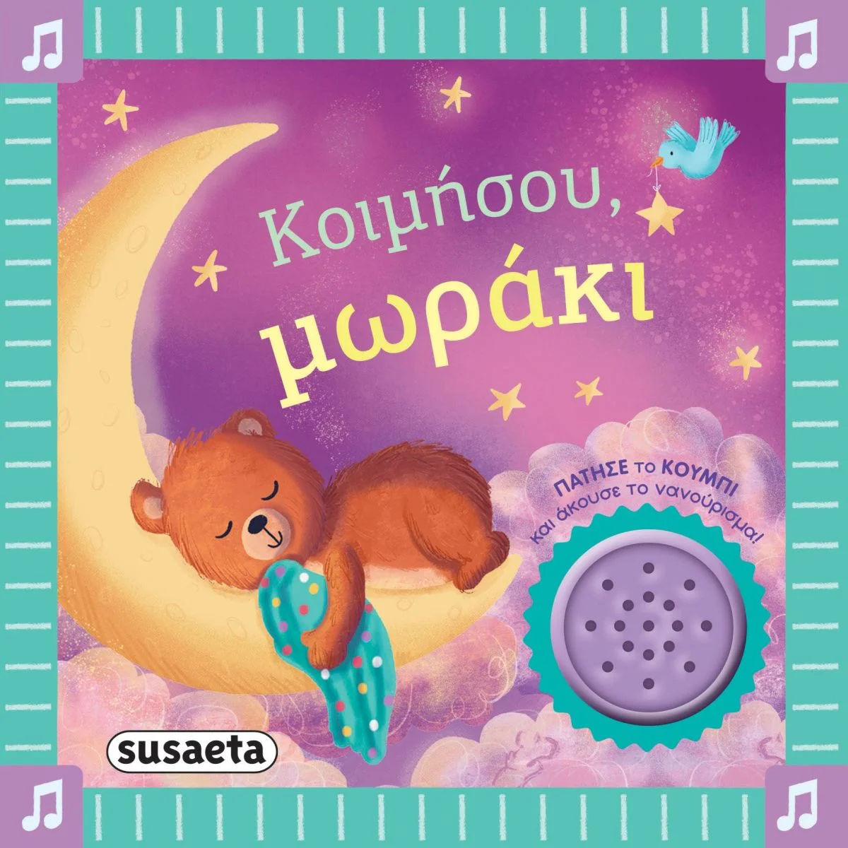 Φωτογραφία προϊόντος: SUSAETA ΤΑ ΠΡΩΤΑ ΜΟΥ ΝΑΝΟΥΡΙΣΜΑΤΑ 2 ΚΟΙΜΗΣΟΥ, ΜΩΡΑΚΙ