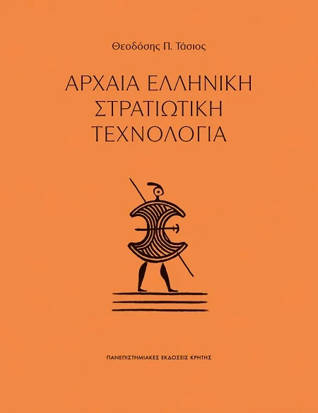 Φωτογραφία προϊόντος: ΠΑΝΕΠΙΣΤΗΜΙΑΚΕΣ ΕΚΔΟΣΕΙΣ ΚΡΗΤΗΣ ΑΡΧΑΙΑ ΕΛΛΗΝΙΚΗ ΣΤΡΑΤΙΩΤΙΚΗ ΤΕΧΝΟΛΟΓΙΑ