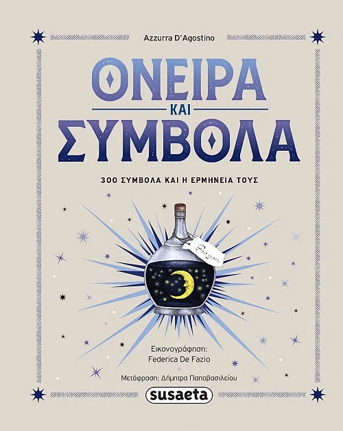 Φωτογραφία προϊόντος: SUSAETA ΟΝΕΙΡΑ ΣΥΜΒΟΛΑ