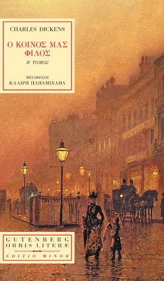 Φωτογραφία προϊόντος: GUTENBERG Ο ΚΟΙΝΟΣ ΜΑΣ ΦΙΛΟΣ ΤΟΜΟΣ Β