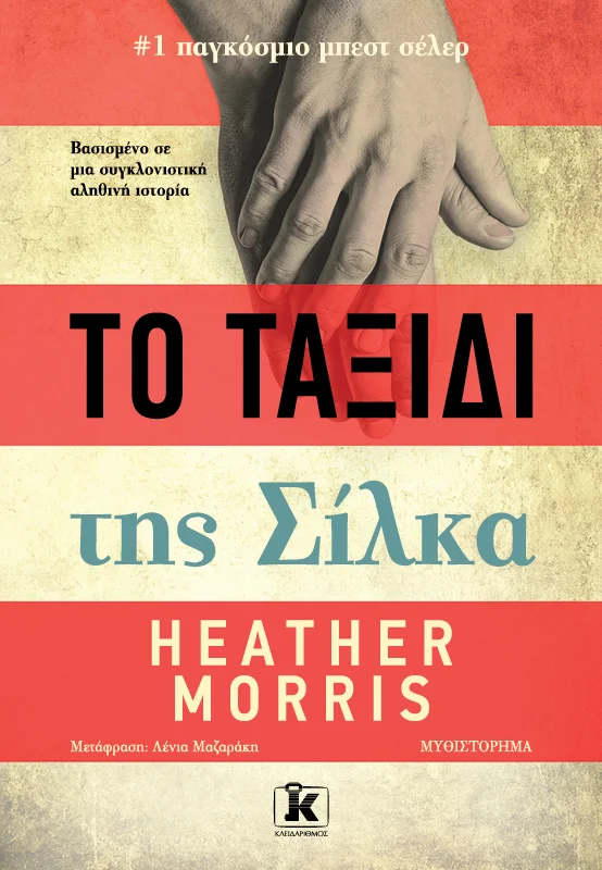 Φωτογραφία προϊόντος: ΚΛΕΙΔΑΡΙΘΜΟΣ ΤΟ ΤΑΞΙΔΙ ΤΗΣ ΣΙΛΚΑ