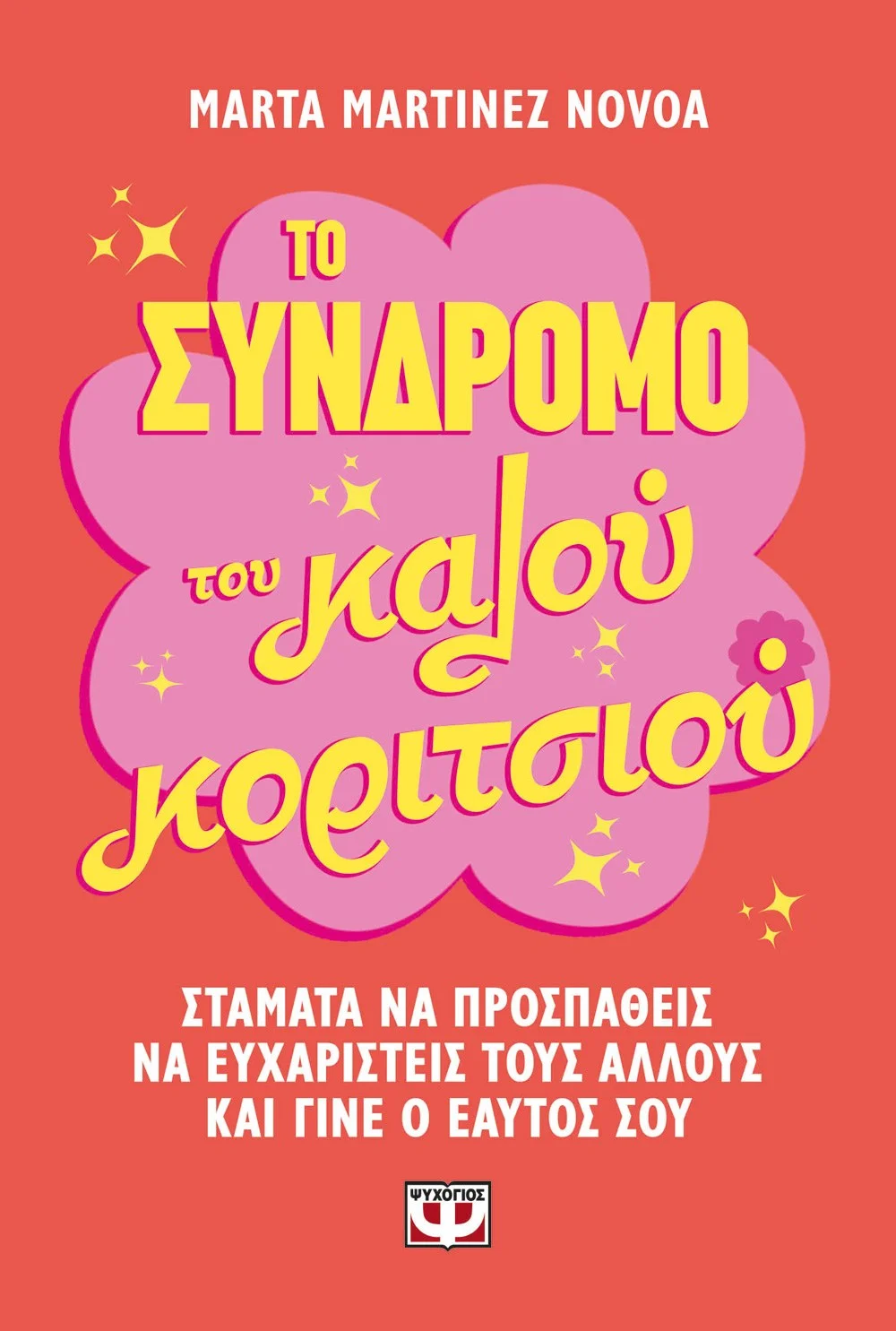 Φωτογραφία προϊόντος: ΨΥΧΟΓΙΟΣ ΤΟ ΣΥΝΔΡΟΜΟ ΤΟΥ ΚΑΛΟΥ ΚΟΡΙΤΣΙΟΥ