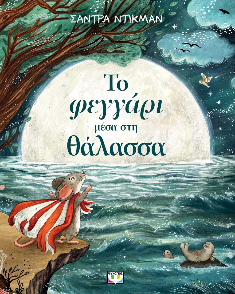 Φωτογραφία προϊόντος: ΨΥΧΟΓΙΟΣ ΤΟ ΦΕΓΓΑΡΙ ΜΕΣΑ ΣΤΗ ΘΑΛΑΣΣΑ