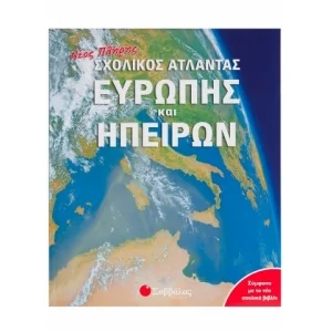 Φωτογραφία προϊόντος: Εκδόσεις Σαββάλας Νέος πλήρης σχολικός Άτλαντας Ευρώπης και Ηπείρων - Picthall Chez, Gunzi Christiane 33715