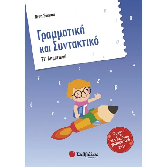 Φωτογραφία προϊόντος: Εκδόσεις Σαββάλας Γραμματική και Συντακτικό ΣΤ΄ Δημοτικού - Σάκκου Νίκη 28300