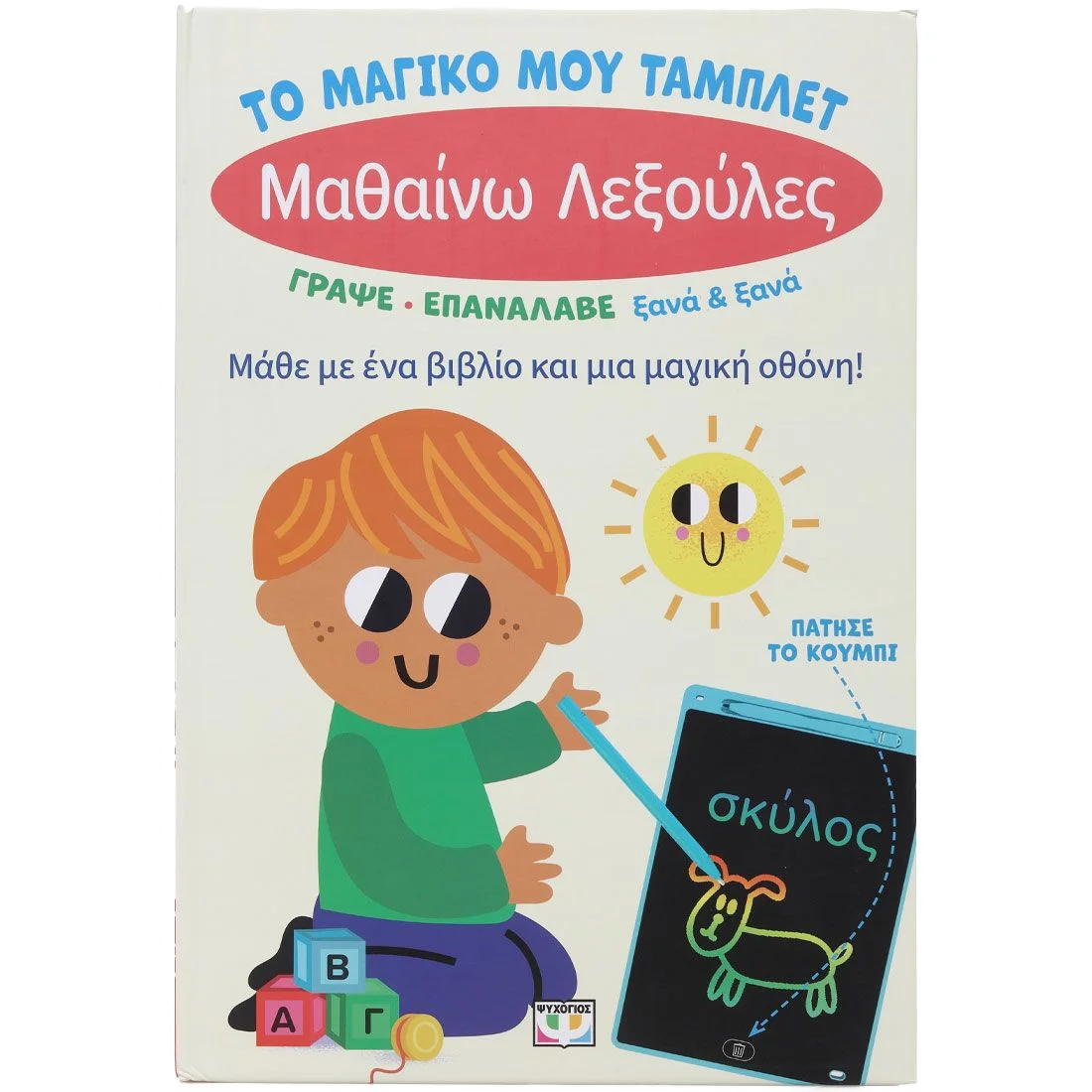 Φωτογραφία προϊόντος: ΨΥΧΟΓΙΟΣ ΤΟ ΜΑΓΙΚΟ ΜΟΥ ΤΑΜΠΛΕΤ: ΜΑΘΑΙΝΩ ΛΕΞΟΥΛΕΣ