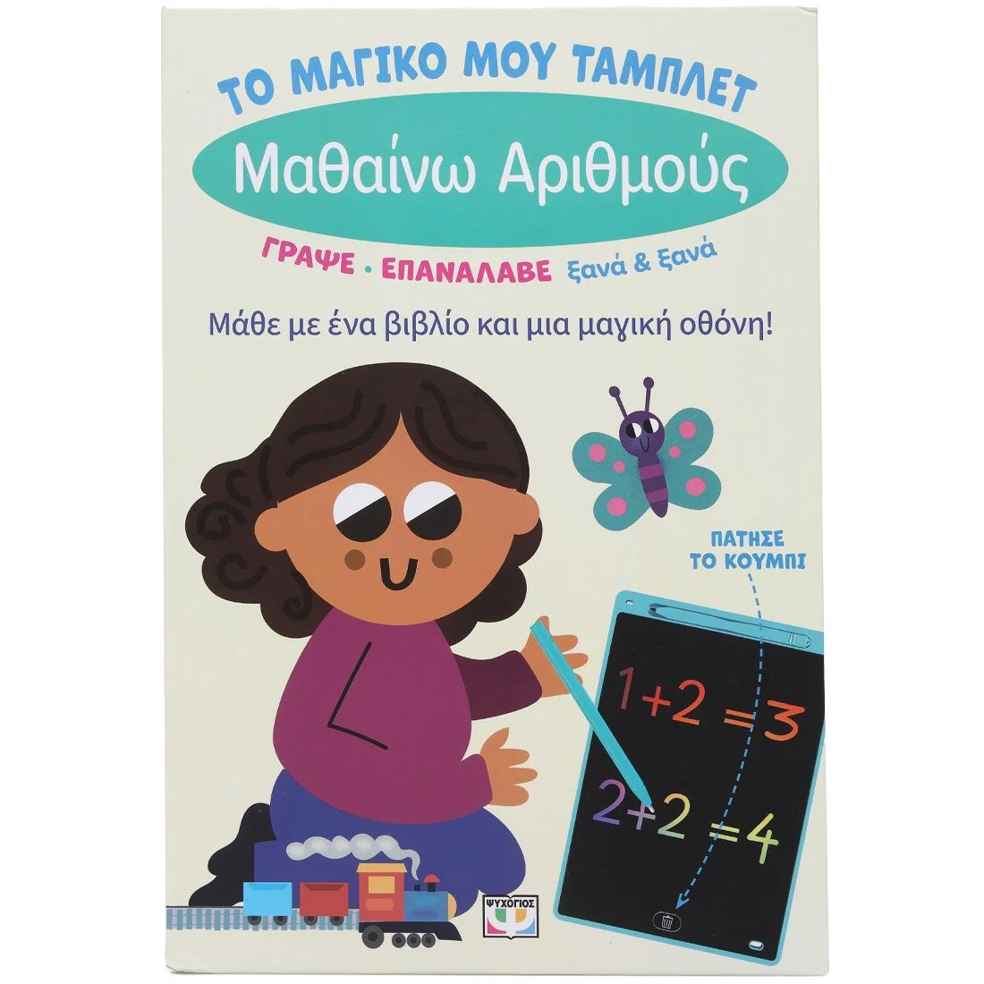 Φωτογραφία προϊόντος: ΨΥΧΟΓΙΟΣ ΤΟ ΜΑΓΙΚΟ ΜΟΥ ΤΑΜΠΛΕΤ: ΜΑΘΑΙΝΩ ΑΡΙΘΜΟΥΣ