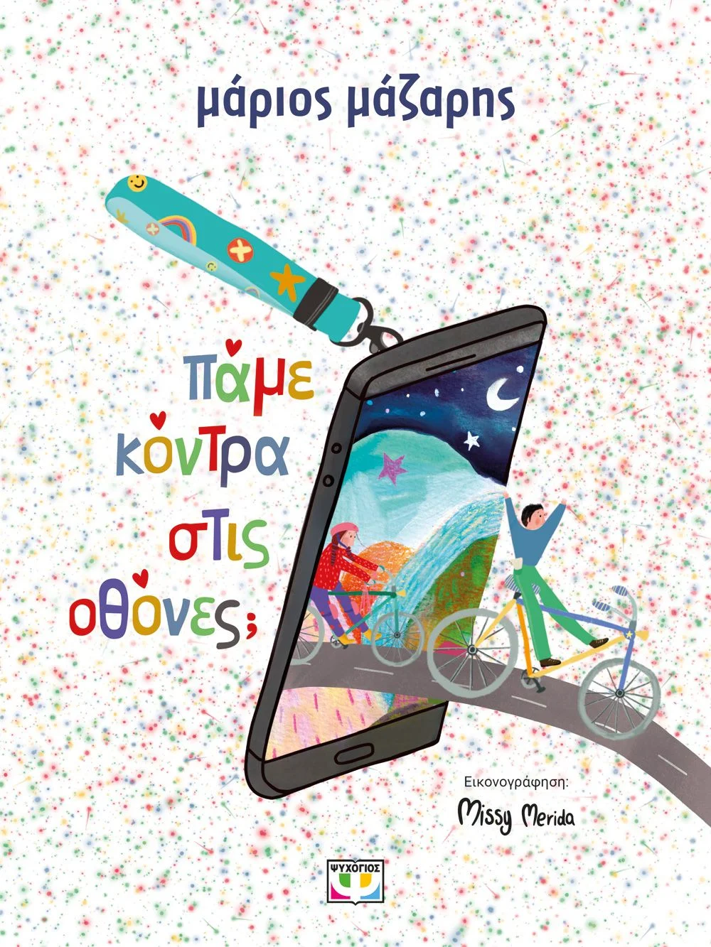 Φωτογραφία προϊόντος: ΨΥΧΟΓΙΟΣ ΠΑΜΕ ΚΟΝΤΡΑ ΣΤΙΣ ΟΘΟΝΕΣ;