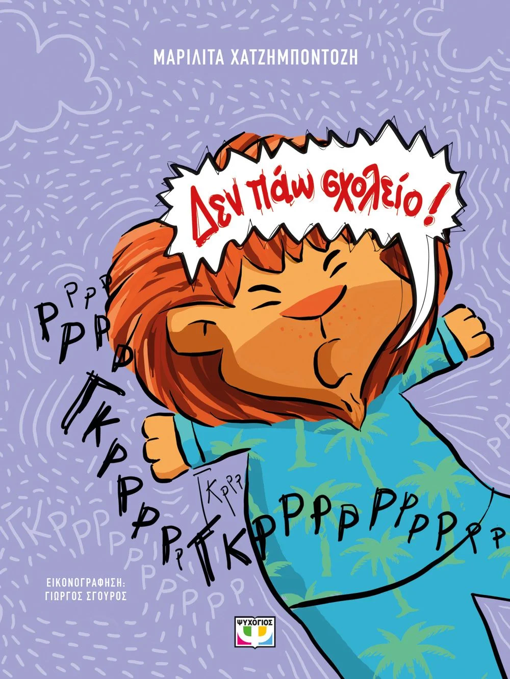 Φωτογραφία προϊόντος: ΨΥΧΟΓΙΟΣ ΔΕΝ ΠΑΩ ΣΧΟΛΕΙΟ! - ΝΕΑ ΕΚΔΟΣΗ