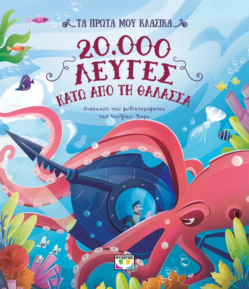 Φωτογραφία προϊόντος: ΨΥΧΟΓΙΟΣ ΤΑ ΠΡΩΤΑ ΜΟΥ ΚΛΑΣΙΚΑ: 20.000 ΛΕΥΓΕΣ ΚΑΤΩ ΑΠΟ ΤΗ ΘΑΛΑΣΣΑ
