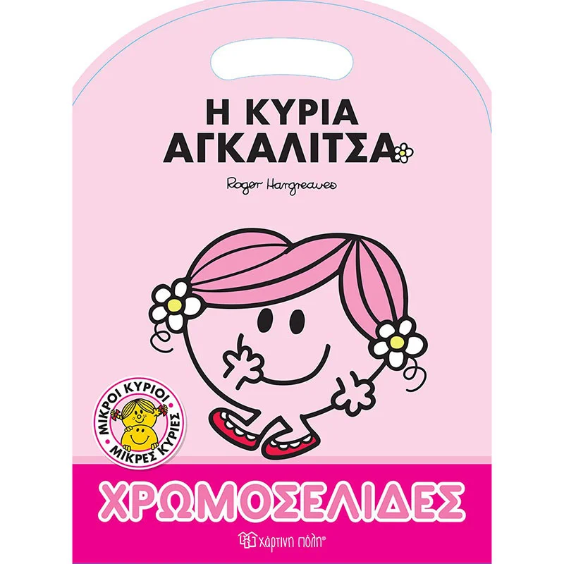 Φωτογραφία προϊόντος: Μικροί Κύριοι Μικρές Κυρίες Βιβλίο χρωμοσελίδες Η κυρία Αγκαλίτσα